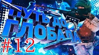 Путь к глоболу в союзниках #12