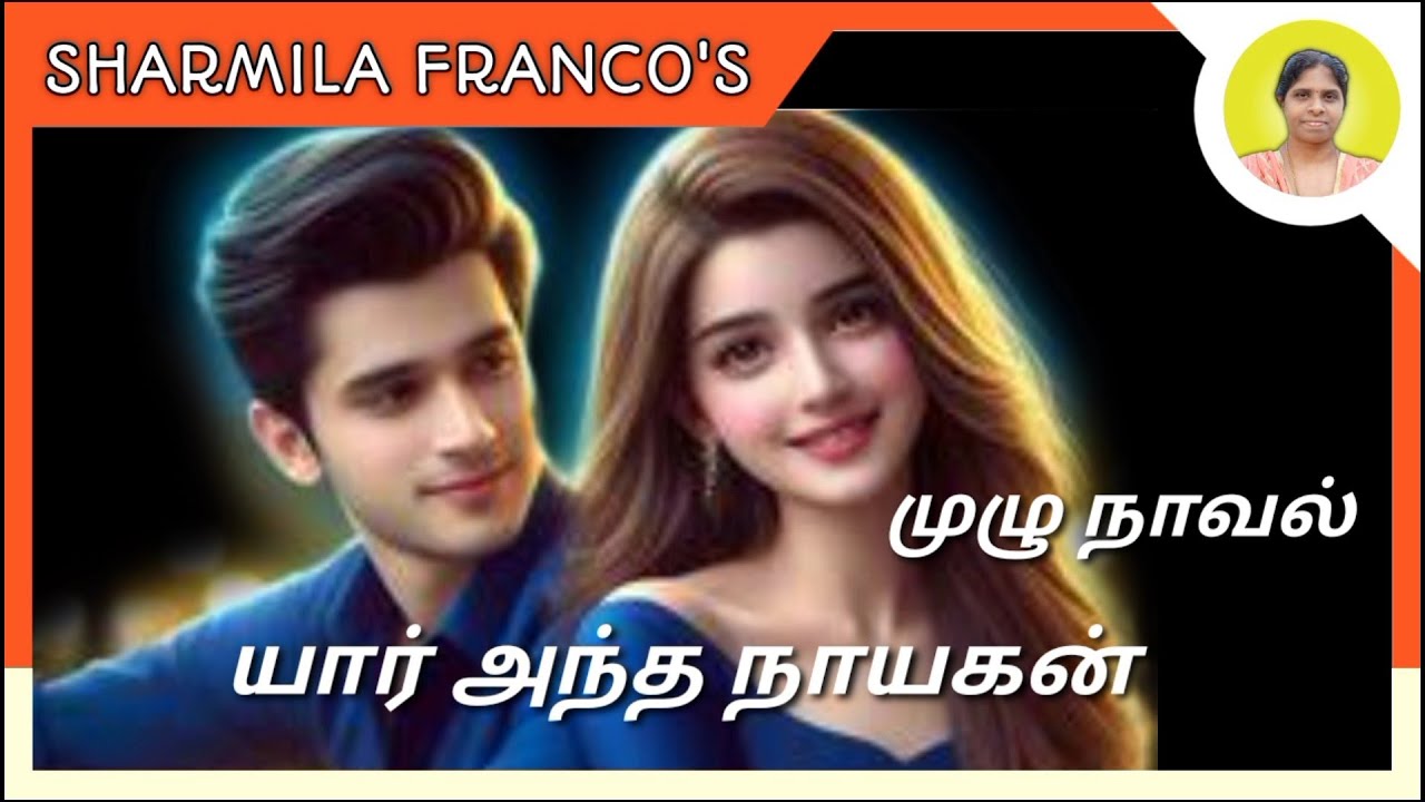 யார் அந்த நாயகன் |முழு நாவல் |Full novel |Tamil audio novels |Tamil books