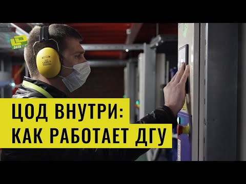 Видео: Как работает ЦОД: источник гарантированного питания (ДГУ)