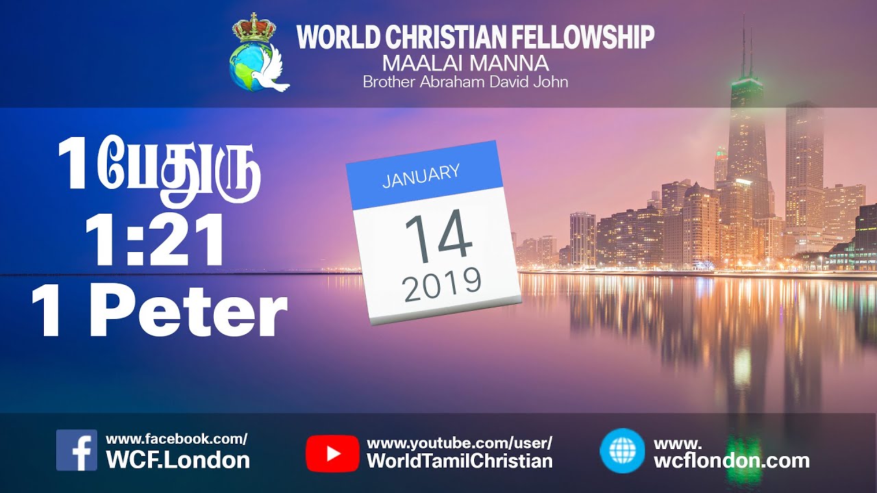 1 பேதுரு 1:21- 1 Peter 1:21 - MM - 14th Jan 2019