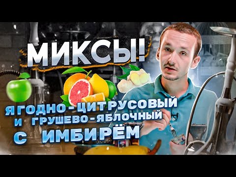 Ягодно цитрусовый и грушево-яблочный с имбирём. Крутые миксы для кальяна от Фила!