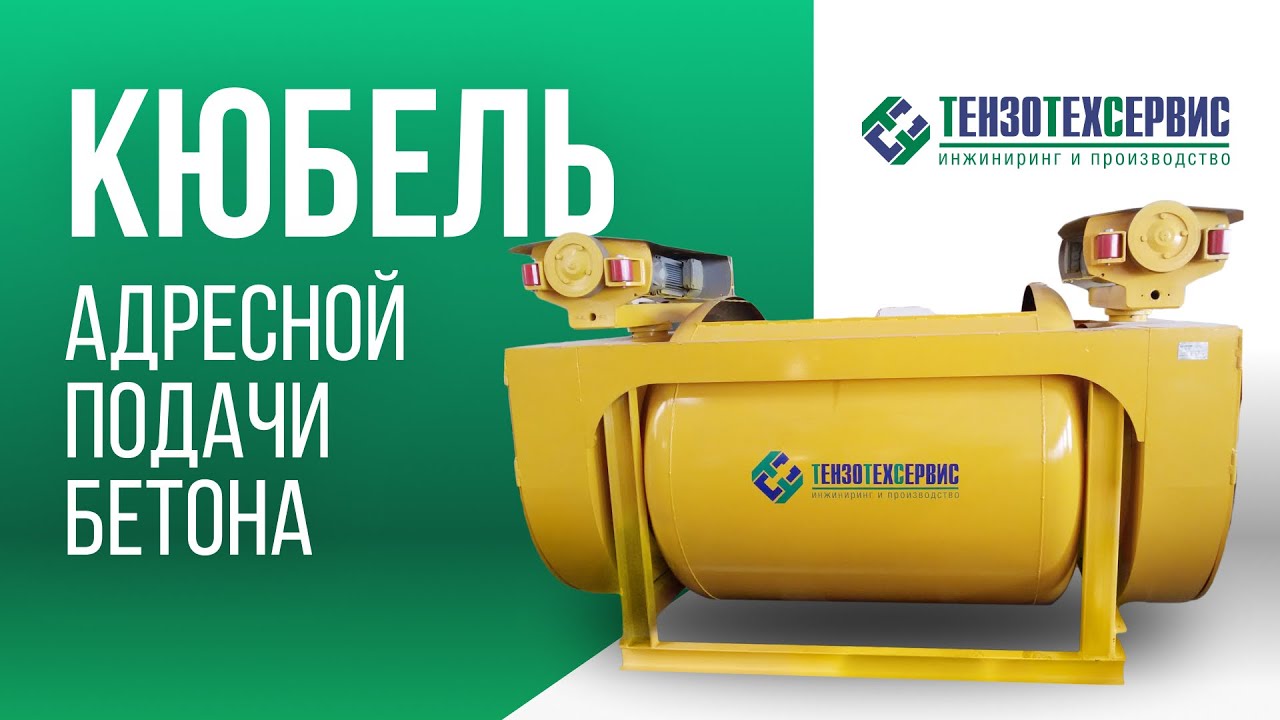 Кюбель адресной подачи бетона - YouTube
