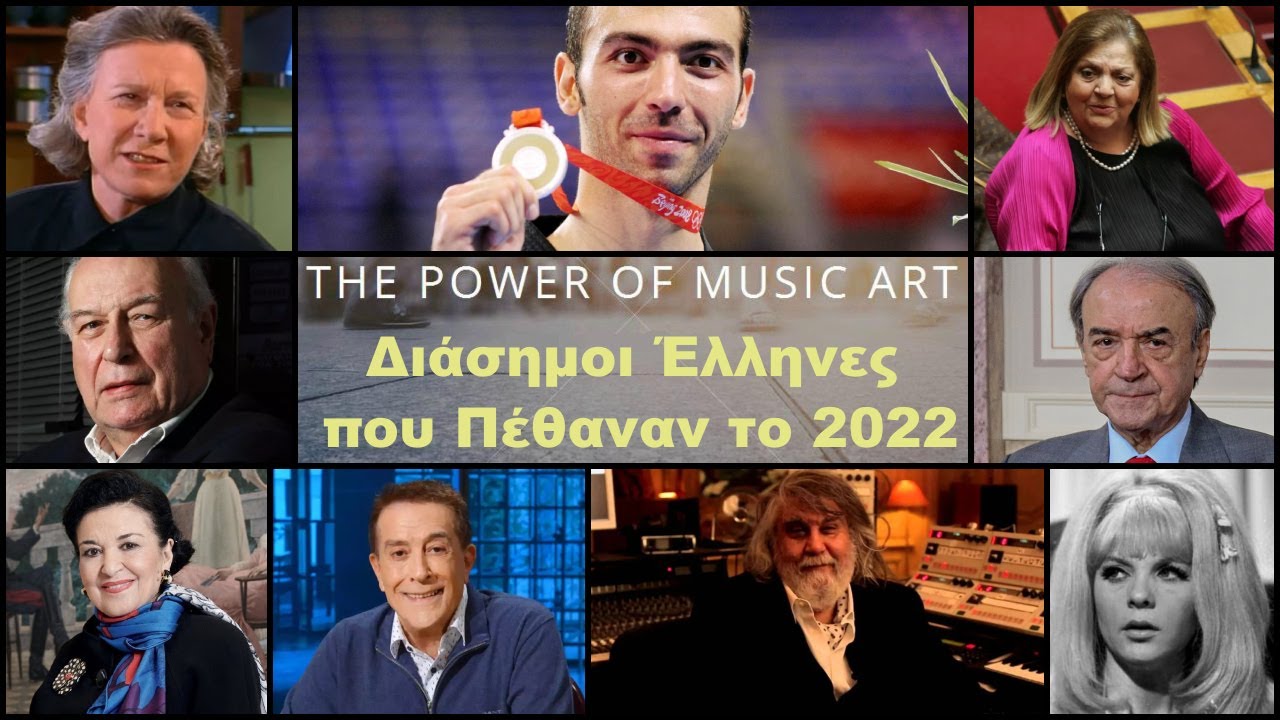 Οι Διάσημοι Έλληνες που Πέθαναν το 2022