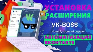 Как установить расширение vk-boss. Автоматизация вконтакте. Реклама на автомате.