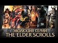 Эволюция серии игр The Elder Scrolls (TES: 1994 - 2014)