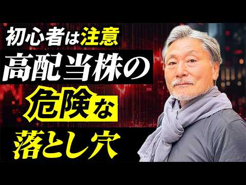 【注意】高配当でも“買ってはいけない株”がある…初心者向け厳選3銘柄