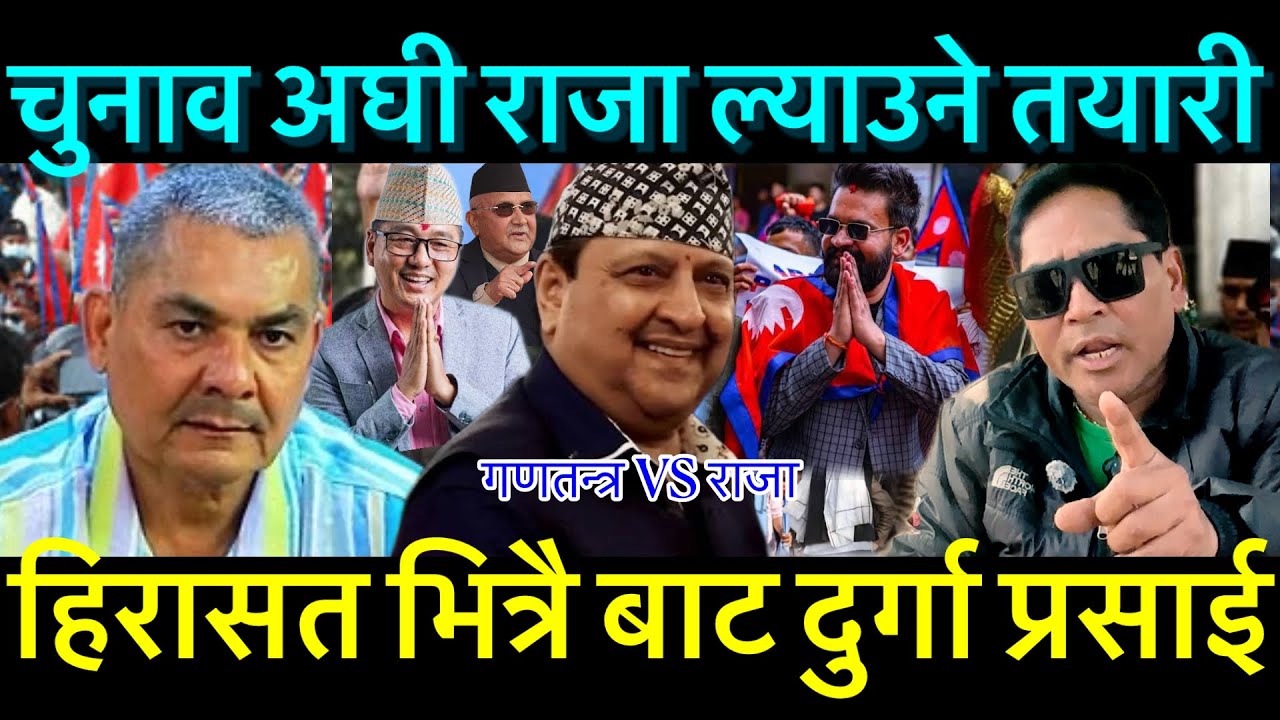 चुनाव अघिनै राजा ल्याउने तयारी दुर्गा प्रसाईले हिरासत भित्र बाटै गरे यस्तो #Digitaltv #Durgaprasai