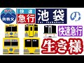 とある路線の快速急行　西武鉄道池袋線編　2022年ダイヤ改正でさらに一部廃止へ‼︎