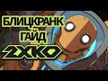Как играть за БЛИЦКРАНКА в 2XKO (rooflemonger)