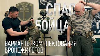 Спас бойца. Варианты комплектования бронежилетов