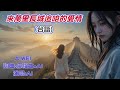 [Music]來萬里長城追咱的愛情 | A-WEI原創台語MV(251014) | 感謝客製化夥伴廖福生|留言，客製化創作你的歌曲 #aimusician #台語#閩南語