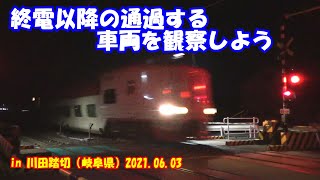 【東海道線】深夜に走る色んな車両を観察210603【JR】