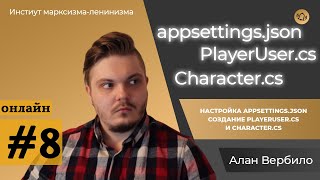 Создание онлайн игр / Уроки по Unreal Engine 4 / #8 - appsettings.json, character.cs и PlayerUser.cs