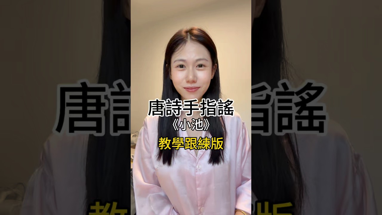 唐詩《小池》手指謠,0-3歲幼兒早教古詩啟蒙,快帶孩子玩起來吧!#唐詩詠 #詩歌 #古詩詞 #親子互動 #唐詩 #早教 #詩歌啟蒙 縮圖