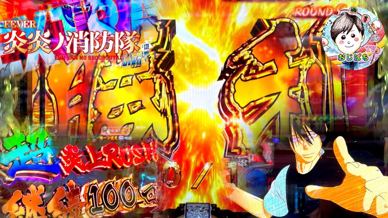 Pフィーバー炎炎ノ消防隊Light ver】勝利の展開から超炎上RUSHへ🔥どれ