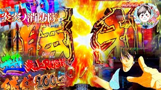 Pフィーバー炎炎ノ消防隊Light ver】勝利の展開から超炎上RUSHへ🔥どれ