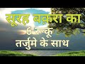 सूरह बक़रा का 6 रूकू तर्जुमे के साथ | इजरायिल की कौम पर अल्लाह की नेमतें और उनकी नाफरमानी 