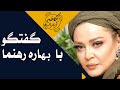 گفتگو با بهاره رهنما کافه آپارات 