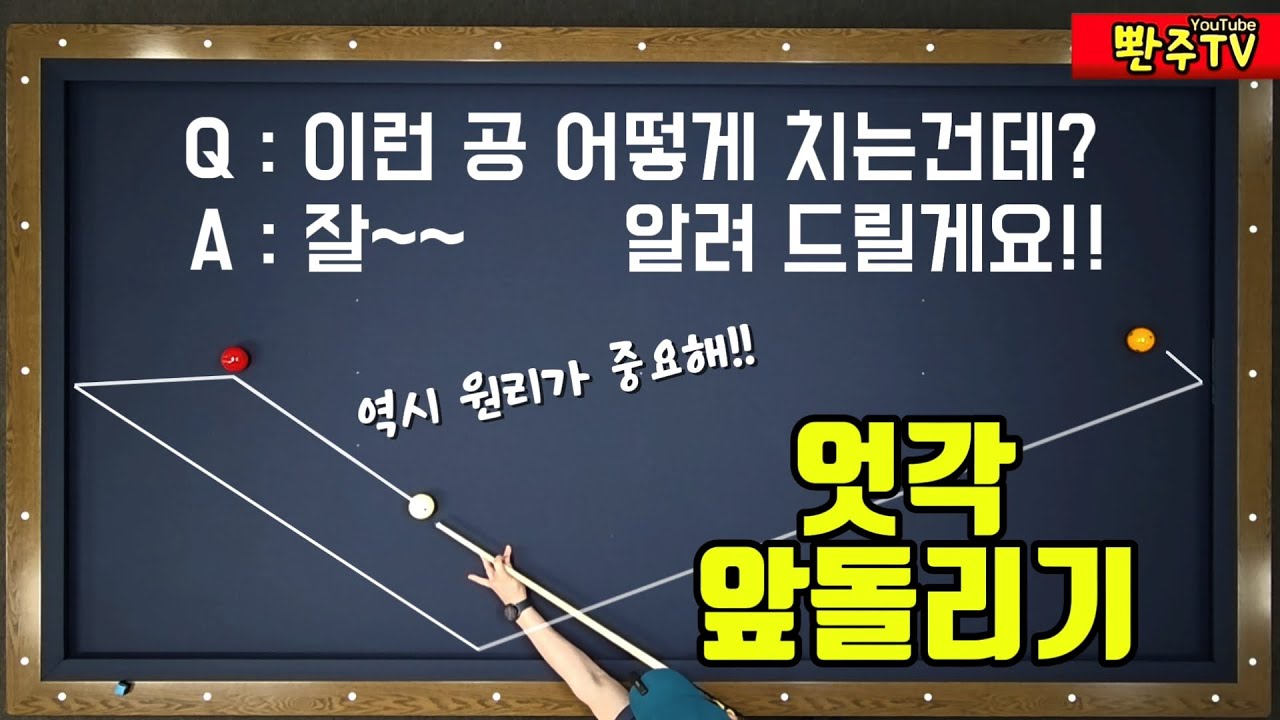 [122화]시스템 기억하기 어렵죠? 🔥평생 기억나는 원리🔥엇각 앞돌리기❤️15시스템 응용, 방법도 간단❗️득점도 간단❗️
