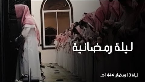 {دَعْوَاهُمْ فِيهَا سُبْحَانَكَ اللَّهُمَّ}ليلة إبداعية فواتح سورة يونس القارئ عبدالله الموسى 1444هـ