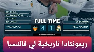 ملخص وأهداف كاملة لمباراة فالنسيا وريال مدريد 4 - 1 بتعليق عصام الشوالي