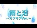 [自作カラオケ]ゆず「雨と泪」歌詞付き~カラオケ練習や、歌ってみたにどうぞ!~