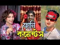 TIKTOK FUNNY COMMENTS READING || PART:1 || COMEX ফানি ভিডিও