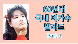 [발라드] 80년대 국내 여가수 발라드  Part 1