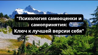 Как принять себя и повысить свою самооценку.