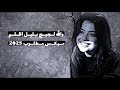 ميكس مطلوب والله لجيج بليل اظلم انشاء جديد 2025 