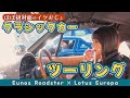ほぼ初対面のイケおじとツーリングに行ってトレジャーハント！ 【ロードスター/ロータスヨーロッパ/トレジャーハンター】ENG Sub