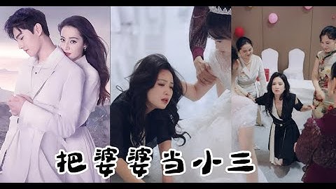 【完整剧集】👉首富秦岚回国参加儿子婚礼，儿媳竟把婆婆当小三并当众羞辱！挪用公款，家族秘辛接连曝光，还有更不为人知的禁忌纠葛....!《大婚当日》最新短劇 #情感 #爱情短剧万花筒💕