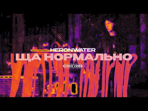 HERONWATER - ЩА НОРМАЛЬНО (Lyrics Video)| текст песни