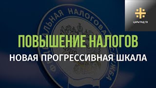 Повышение налогов. Новая прогрессивная шкала. Царьград ТВ