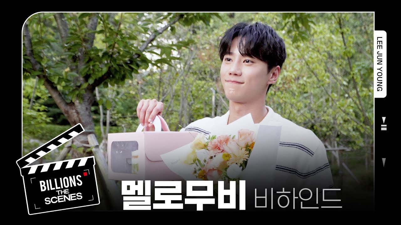 [BILLIONS The Scenes] #이준영 넷플릭스 시리즈 '멜로무비' 현장 비하인드 | BEHIND