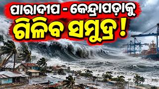 Information ପାରାଦୀପ - କେନ୍ଦ୍ରାପଡ଼ାକୁ ଗିଳିବ ସମୁଦ୍ର !! Malika Alert for Kendrapada & Pradeep | @SatyaBhanja  Update