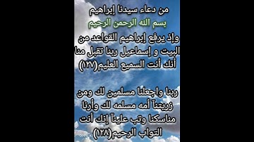 من دعاء سيدنا إبراهيم عليه السلام ماتيسر من سوره البقره الايه(١٢٧/١٢٨)