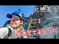 【奥穂高から北穂高】恐怖で死ぬかと思った縦走路。最後に待っていたのは？...