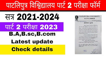 patliputra university part 2 exam 2023 l ppu session 2021-2024 l ppu ka pariksha kab hoga