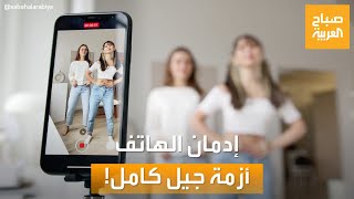 صباح العربية | إدمان الهاتف الذكي.. أزمة جيل كامل والعالم يقاومها