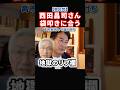 【地獄】自民党・西田昌司さんネット民にボコボコにされてしまう#政治 #shorts #ショート