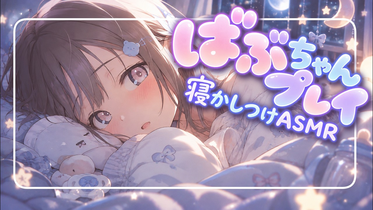 【ASMR/男性向け】ばぶちゃんになって、いっぱい甘やかされよ?♡【全肯定/寝かしつけ/よしよし囁き】