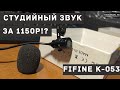 СТУДИЙНЫЙ ЗВУК НА ПЕТЛИЧКЕ!? - Fifine K-053 за 1550р - обзор