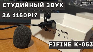 СТУДИЙНЫЙ ЗВУК НА ПЕТЛИЧКЕ!? - Fifine K-053 за 1550р - обзор