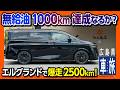 【無給油1000km達成なるか?!】新型エルグランドで行く埼玉〜広島〜山口を巡る2500kmの旅! G e-4ORCEの高速実燃費レポート! NISSAN ELGRAND【車旅 広島】