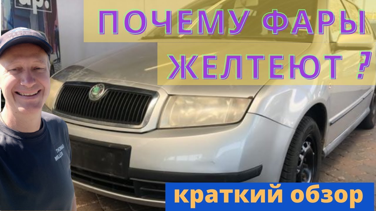 Желтеют фары что делать