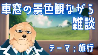 【雑談配信】旅行って一口に言っても、いろんな形があるよね【Vtuber/星戌セン/#vtuber #雑談 #OnTrack】
