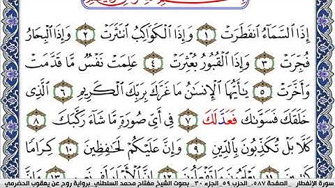 سورة الإنفطار مكتوبة مفتاح السلطني برواية روح عن يعقوب الحضرمي