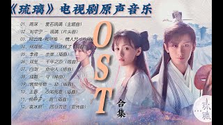 【无损音质】琉璃OST｜《Lưu Ly - 琉璃》电视剧原声音乐