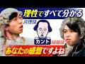 カントが挑んだ大問題。合理論 vs 経験論